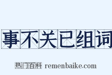 事不关已组词是什么意思的图片